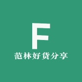 范林好货分享