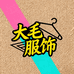 大毛服饰店