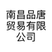 南昌品唐贸易有限公司的小店
