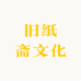 旧纸斋文化