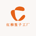 红柳签子工厂