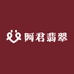 阿君翡翠