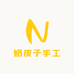 奶皮子手工酸奶酪柚甜