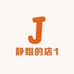 静姐的店1