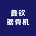 鑫钦锯骨机锯条