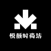 悦颜时尚坊