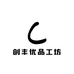 创丰优品工坊