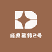 格桑藏传2号