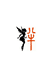伴心GuardianSpirit