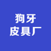 狗牙皮具厂