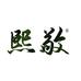 熙敬茶业专卖店