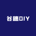 谷穗DIY