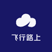 飞行路上