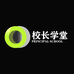 校长学堂