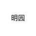 明园个体店
