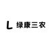 绿康三农