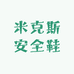米克斯安全鞋