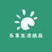 乐享生活纸品