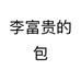 李富贵的包个体店