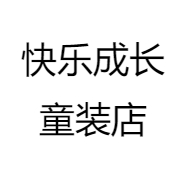 快乐成长童装店