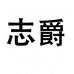 志爵深圳市悦熙城数码有限公司数码专卖店