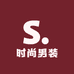 时尚男装甄选店