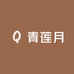 青莲月