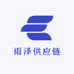 雨泽供应链