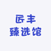 匠丰化妆品专营店