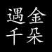 遇金千朵女装