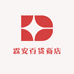 霖安百货商店