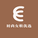 优选时尚女鞋