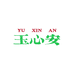 玉心安珠宝