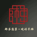師弟翡翠定制