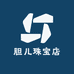胆儿珠宝店