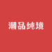 潮品纯境