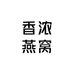香浓燕窝专营店