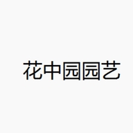 花中园园艺