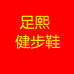 足熙鞋服