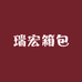 瑞宏箱包