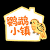 鹦鹉小镇