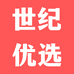 世纪品质优选