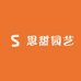 思甜园艺