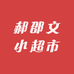 郝邵文小超市严选