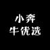 小奔牛优选