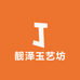 靓泽玉艺坊