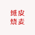 手工纸皮烧麦中央工厂