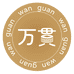 万貫
