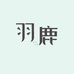羽鹿茶器