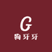 狗牙牙8